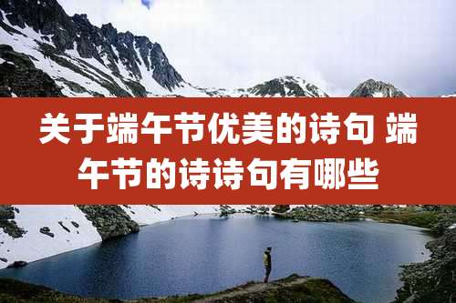 关于端午节优美的诗句 端午节的诗诗句有哪些