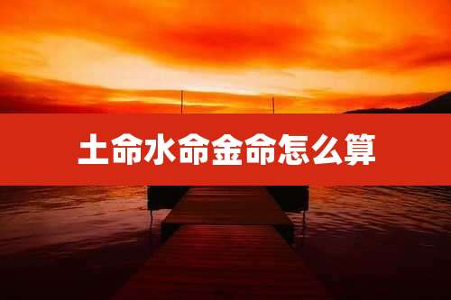 土命水命金命怎么算