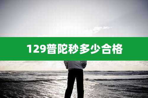 129普陀秒多少合格