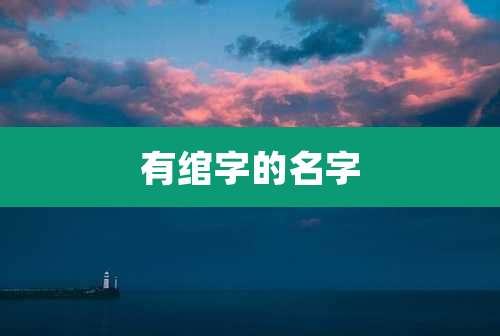 有绾字的名字
