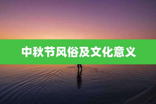 中秋节风俗及文化意义
