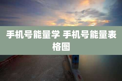 手机号能量学 手机号能量表格图