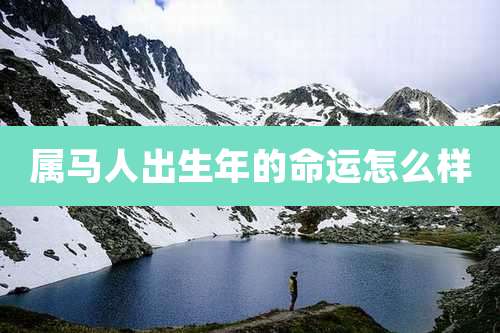 属马人出生年的命运怎么样