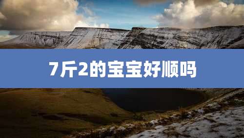 7斤2的宝宝好顺吗