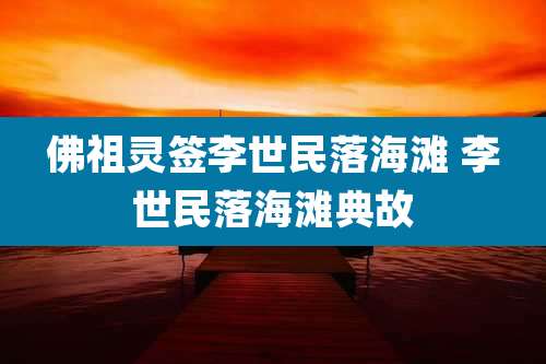 佛祖灵签李世民落海滩 李世民落海滩典故