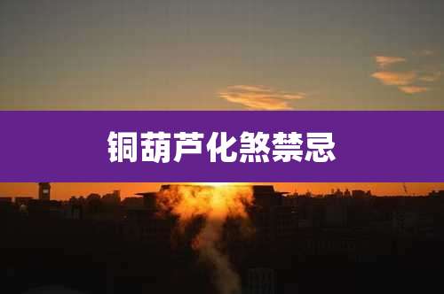 铜葫芦化煞禁忌