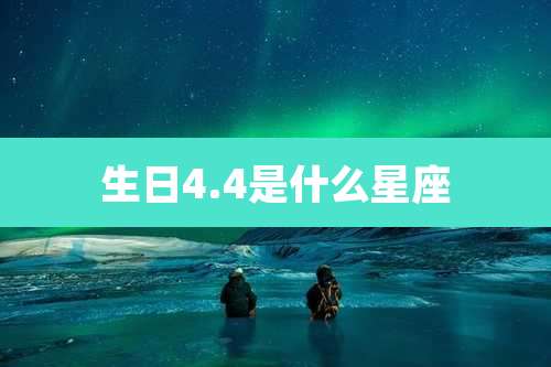 生日4.4是什么星座
