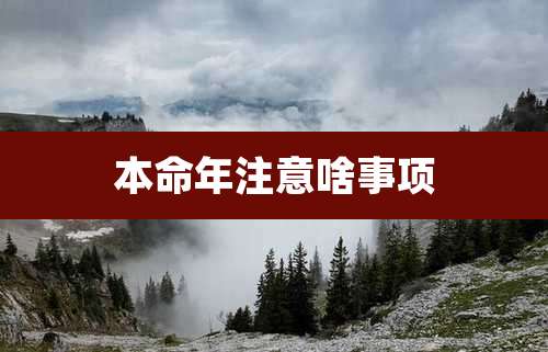 本命年注意啥事项