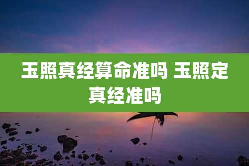 玉照真经算命准吗 玉照定真经准吗
