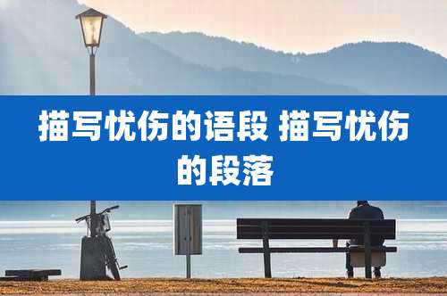 描写忧伤的语段 描写忧伤的段落