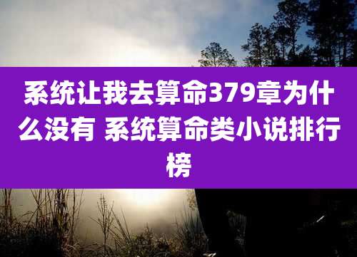 系统让我去算命379章为什么没有 系统算命类小说排行榜