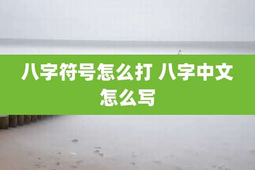八字符号怎么打 八字中文怎么写