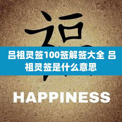 吕祖灵签100签解签大全 吕祖灵签是什么意思