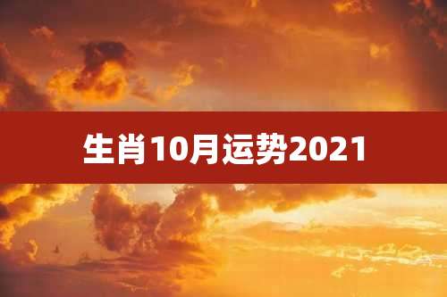 生肖10月运势2021