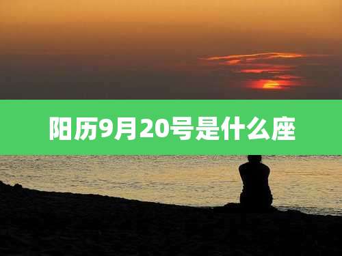 阳历9月20号是什么座