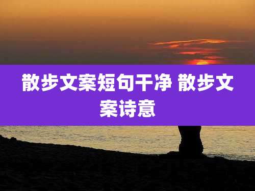 散步文案短句干净 散步文案诗意
