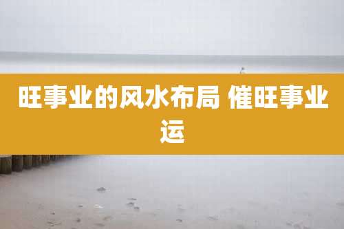 旺事业的风水布局 催旺事业运