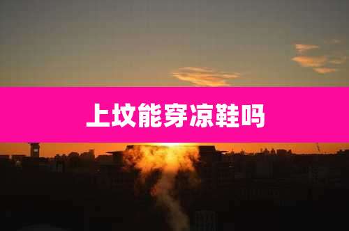 上坟能穿凉鞋吗