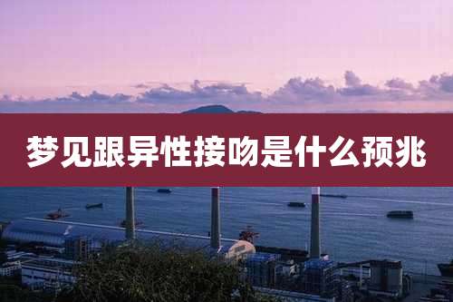 梦见跟异性接吻是什么预兆