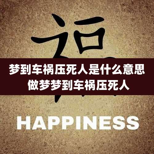 梦到车祸压死人是什么意思 做梦梦到车祸压死人
