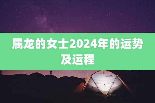 属龙的女士2024年的运势及运程
