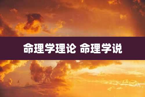 命理学理论 命理学说