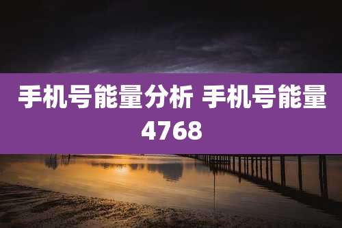手机号能量分析 手机号能量4768