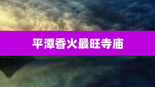 平潭香火最旺寺庙