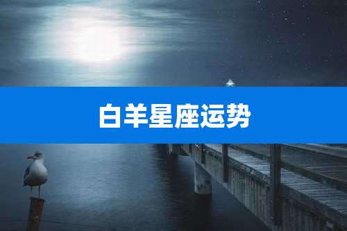 白羊星座运势