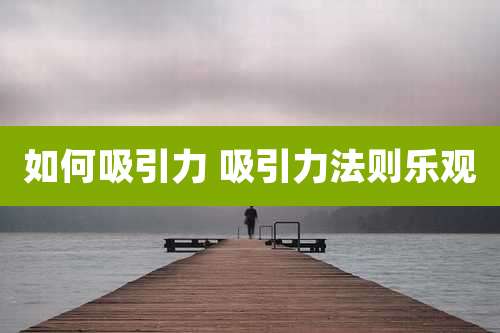 如何吸引力 吸引力法则乐观