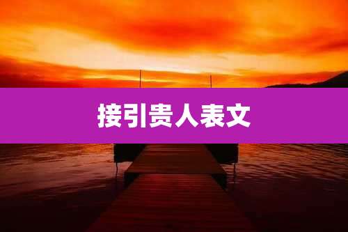 接引贵人表文