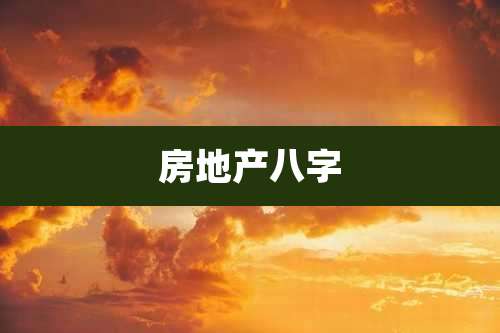 房地产八字