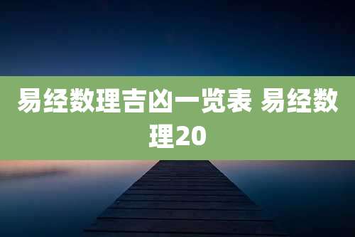 易经数理吉凶一览表 易经数理20