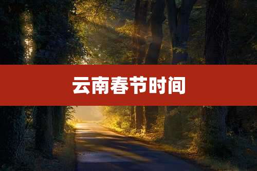 云南春节时间