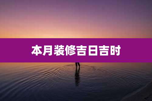 本月装修吉日吉时