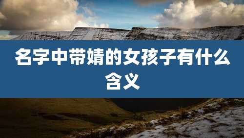 名字中带婧的女孩子有什么含义