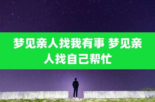 梦见亲人找我有事 梦见亲人找自己帮忙