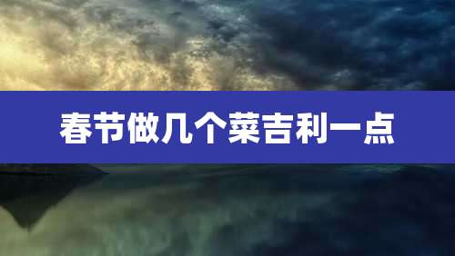 春节做几个菜吉利一点