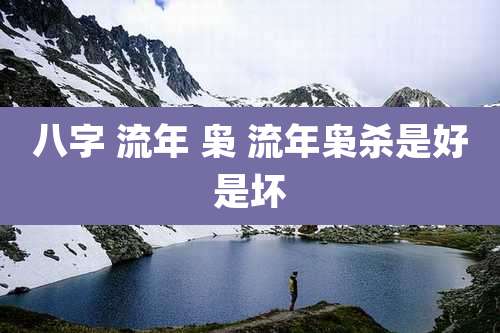 八字 流年 枭 流年枭杀是好是坏