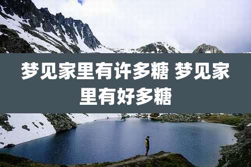 梦见家里有许多糖 梦见家里有好多糖