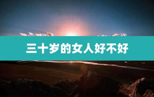 三十岁的女人好不好