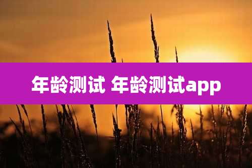 年龄测试 年龄测试app