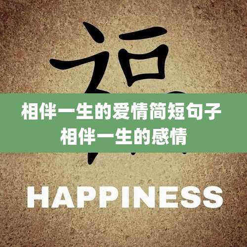 相伴一生的爱情简短句子 相伴一生的感情