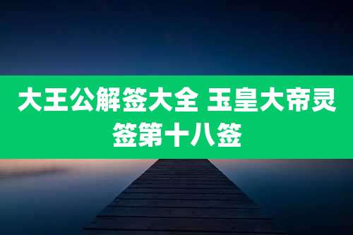 大王公解签大全 玉皇大帝灵签第十八签