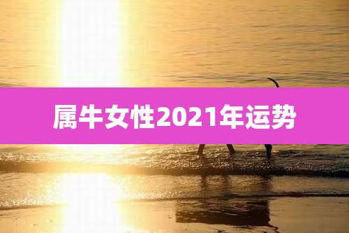属牛女性2021年运势