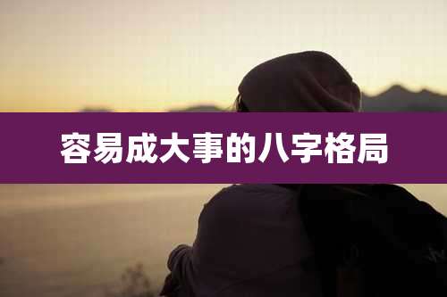 容易成大事的八字格局