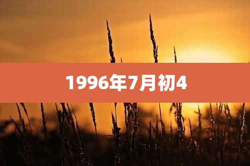 1996年7月初4