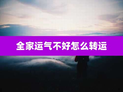 全家运气不好怎么转运