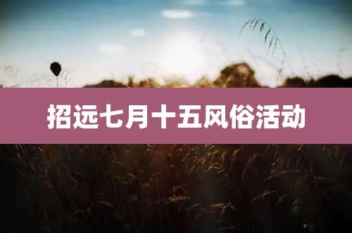 招远七月十五风俗活动