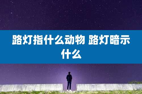 路灯指什么动物 路灯暗示什么